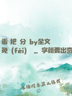 乖 把腳分開by全文免費(fèi)閱讀
